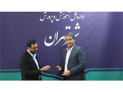 مدیرکل آموزش‌وپرورش شهر تهران از مدیرکل بازنشستگی استان تهران قدردانی کرد